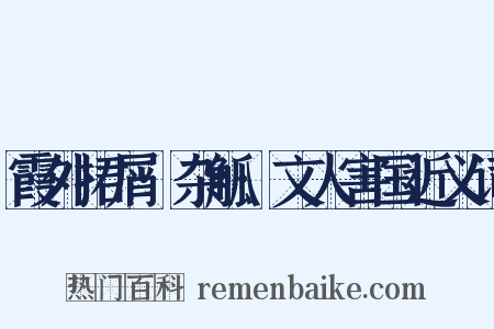 霞外捃屑·杂觚·文人害国近义词是什么意思的图片
